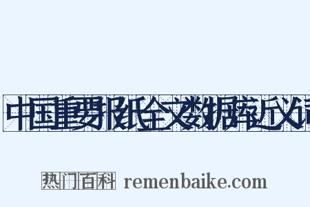 中国重要报纸全文数据库近义词是什么意思的图片